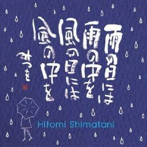 島谷ひとみ×相田みつを／［雨の日には 雨の中を 風の日には 風の中を］ 【CD】