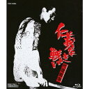 仁義なき戦い 代理戦争 【Blu-ray】