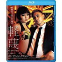 【11/1限定! 最大P6倍 & 最大2000円OFFクーポン!!】軽蔑 ディレクターズ・カット 【Blu-ray】
