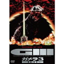 【5/9~16限定!! 最大3000円OFFクーポン!!】ガメラ3 邪神<イリス>覚醒 大映特撮 THE BEST 【DVD】