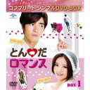 とんだロマンス BOX1 <コンプリート・シンプルDVD-BOX> (期間限定) 【DVD】
