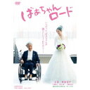 ばぁちゃんロード 【DVD】