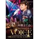 天童よしみ/天童よしみ スペシャルコンサート VOICE 〜全国のみんなー!おいでよ!よしみの世界へ〜 【DVD】