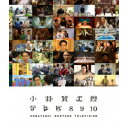 小林賢太郎テレビ8・9・10 【Blu-ray】