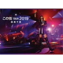 【7/18限定! 楽天会員なら最大P4倍】森高千里/「この街」TOUR 2019 (初回限定) 【DVD】