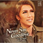 宝塚歌劇団／ミュージカル NEVER SAY GOODBYE -ある愛の軌跡- 【CD】