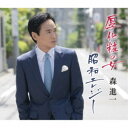森進一/厚化粧の女/昭和エレジー 【CD】