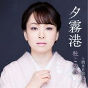 杜このみ/夕霧港 c/w 明日を信じて 【CD】