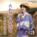 池上真由美/大和路街道恋栞 【CD】