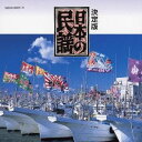 (伝統音楽)/決定版 日本の民謡 【CD】
