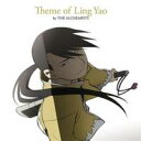 (アニメーション)／鋼の錬金術師 FULLMETAL ALCHEMIST Theme of Ling Yao by THE ALCHEMISTS 【CD】