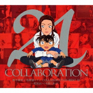 倉木麻衣／倉木麻衣×名探偵コナン COLLABORATION BEST 21-真実はいつも歌にある！- (初回限定) 【CD+DVD】