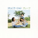 グレープ/コミュニケーション 【CD】