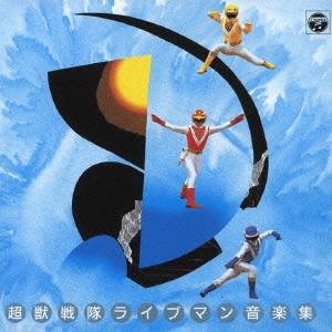 (キッズ)／超獣戦隊ライブマン 音楽集 【CD】