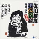 立川談志/「六尺棒」「疝気の虫」「小言幸兵衛」 【CD】