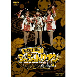 有言実行三姉妹 シュシュトリアン vol.1 【DVD】