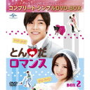 とんだロマンス BOX2 <コンプリート・シンプルDVD-BOX> (期間限定) 【DVD】