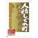 人情しぐれ町 【DVD】