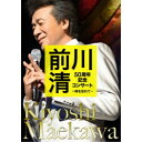 前川清/前川清 50周年記念コンサート 〜時を忘れて〜 【DVD】