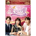 コンパクトセレクション 魔女の愛 ~チョホンは恋愛中~ DVD-BOX 【DVD】