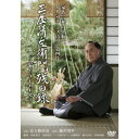 三屋清左衛門残日録 新たなしあわせ 【DVD】