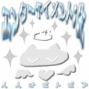 人人オピトピア/エンターテイメント:生 【CD】