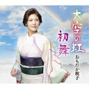 おもだか秋子/大空の虹/初舞 【CD】