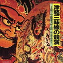 (伝統音楽)/津軽三味線の競演 〜高橋竹山・高橋祐次郎・小山貢・木下伸市〜 【CD】