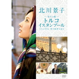 北川景子 悠久の都 トルコ イスタンブール 〜2人の皇后 愛の軌跡を辿る〜 【DVD】