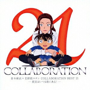倉木麻衣／倉木麻衣×名探偵コナン COLLABORATION BEST 21-真実はいつも歌にある！-...
