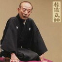 桂歌丸/桂歌丸10 中村仲蔵 【CD】