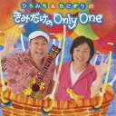 ひろみち＆たにぞう／ひろみち＆たにぞうの きみだけの Only One 【CD】