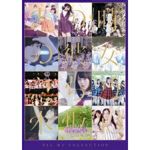 乃木坂46／ALL MV COLLECTION〜あの時の彼女たち〜《通常版》 【Blu-ray】