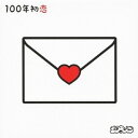 シクラメン/100年初恋 (初回限定) 【CD+DVD】