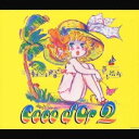 Coco d’Or/ココドール 2 【CD】