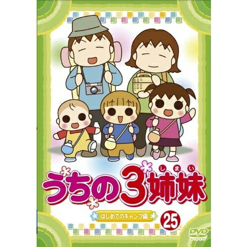 うちの3姉妹 25 「はじめてのキャンプ」編 【DVD】