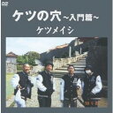 【8/18限定! 楽天会員なら最大P4倍】ケツメイシ/ケツの穴~入門篇~ 【DVD】