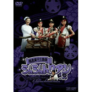 有言実行三姉妹 シュシュトリアン vol.2 【DVD】