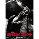 【7/1限定! 最大P6倍 & 最大2000円OFFクーポン!!】大怪獣ガメラ 大映特撮 THE BEST 【DVD】