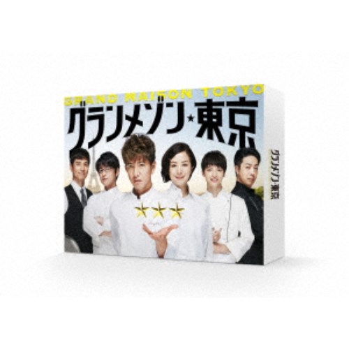 グランメゾン東京 DVD-BOX 【DVD】
