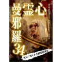 心霊曼邪羅34 【DVD】