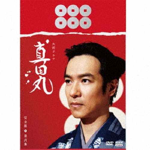 大河ドラマ 真田丸 完全版 第弐集 DVD BOX 【DVD】