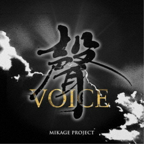 【次回使える2000円OFFクーポン配布中※条件あり】MIKAGE PROJECT／聲-VOICE- 【CD】