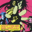 商品種別CD発売日2007/08/08ご注文前に、必ずお届け日詳細等をご確認下さい。関連ジャンルアニメ・ゲーム・特撮アニメミュージック永続特典／同梱内容描き下ろしジャケットアーティスト(アニメーション)、平野綾、加藤英美里、福原香織、遠藤綾収録内容Disc.101. もってけ！セーラーふく［調子こいて玉砕ミックス］ (4:17) 02. もってけ！セーラーふく［メタボ対策Mix］ (3:42) 03. もってけ！セーラーふく［中の人on the floor mix］ (5:29) 04. もってけ！セーラーふく［-うんだかだ〜教の野望-］ (6:16) 05. もってけ！セーラーふく［グルコサミっくす］ (3:30) 06. もってけ！セーラーふく［祭みっくす！］ (5:35) 07. もってけ！セーラーふく［青春orzミックス］ (6:15)商品概要人気アニメ『らき☆すた』のオープニング・テーマ「もってけ！セーラーふく」がリミックスCDで登場！本格的なものからバカバカしさを追求したリミックスまで、たっぷり楽しめる7トラックを収録。歌唱は泉こなた役の平野綾、柊かがみ役の加藤英美里、柊つかさ役の福原香織など豪華メンバーです！！商品番号LACM-4402販売元ランティス組枚数1枚組収録時間35分 _音楽ソフト _アニメ・ゲーム・特撮_アニメミュージック _CD _ランティス 登録日：2012/10/24 発売日：2007/08/08 締切日：1980/01/01