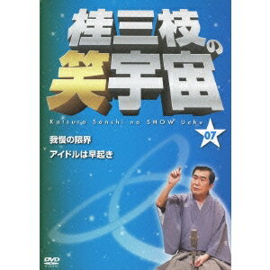 桂三枝の笑宇宙 07 我慢の限界／アイドルは早起き 【DVD】