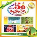 (童謡/唱歌)/NHKみんなのうた 50 アニバーサリー・ベスト 〜大きな古時計〜 【CD】