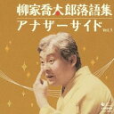 柳家喬太郎/柳家喬太郎落語集 アナザーサイド Vol.3 ウツセミ/孫、帰る 【CD】