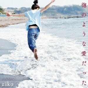 aiko／泡のような愛だった《通常仕様盤》 【CD】