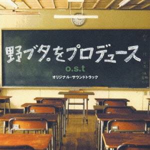 (オリジナル・サウンドトラック)／野ブタ。をプロデュース o.s.t 【CD】