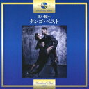 (ワールド・ミュージック)/黒い瞳〜タンゴ・ベスト 【CD】